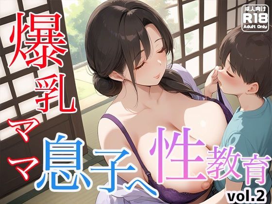 【わいわいStudio】優しさと魅力あふれる爆乳ママが息子へ爆乳ママが愛の性教育を実施『爆乳ママ息子へ性教育vol.2』