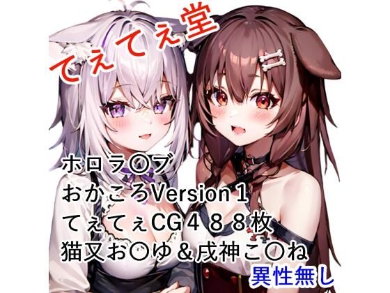 てぇてぇCG集 おかころ1 猫又お〇ゆと戌神こ〇ね