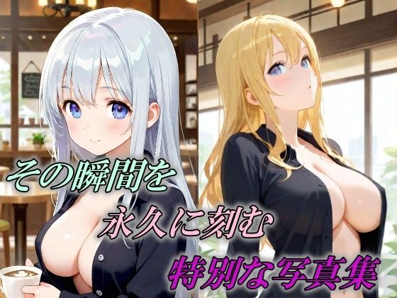 その瞬間を永久に刻む特別な写真集...1