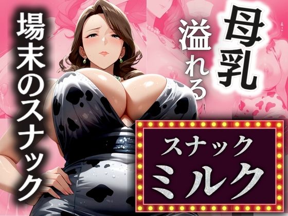 場末のスナック 溢れる母乳 【スナックミルク】