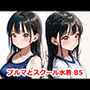 ブルマとスクール水着 B5