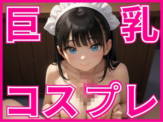 調子に乗ってエロい格好させて中出ししてやった【妹にコスプレさせて中出し放題！】