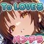 To L●VEるキャラクターパンチラ集2