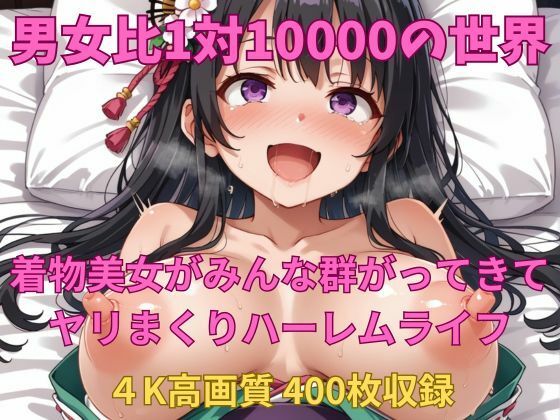 男女比1対10000の世界 着物美女とセックスし放題でちんぽが乾く暇もないヤリ放題ハーレムライフ！！