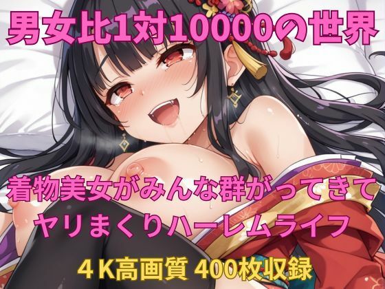 男女比1対10000の世界 着物美女とセックスし放題でちんぽが乾く暇もないヤリ放題ハーレムライフ！！vol2