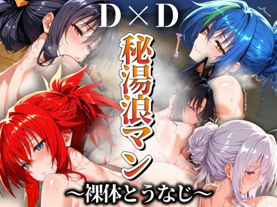 ハイスクールD×D「秘湯浪マン～裸体とうなじ～DD編」AI製