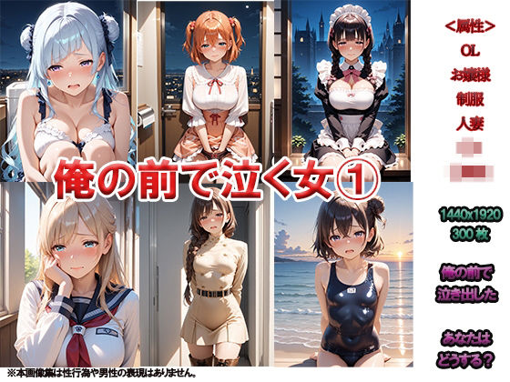 俺の前で泣く女  ～急にどうしたの？～