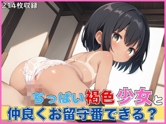 ちっぱい褐色少女と仲良くお留守番できる？