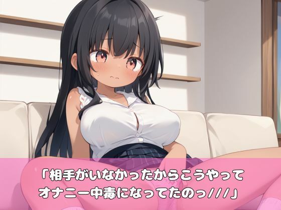 爆乳褐色少女とセフレになってみた！2