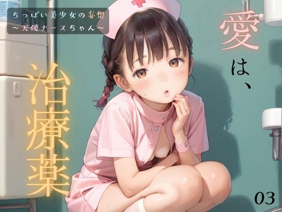 【ぷにあな】セール価格になったちっぱい娘の作文を書くことになったちっぱい娘『ちっぱい娘の妄想～天使ナースちゃん～03』