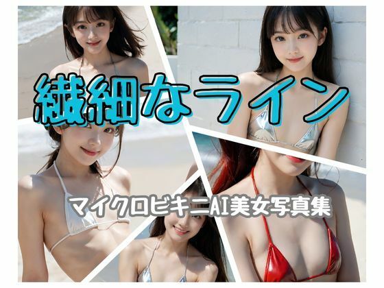 この写真集はAI生成画像です【繊細なラインマイクロビキニAI美女写真集】