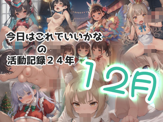 今日はこれでいいかなの活動記録24年12月