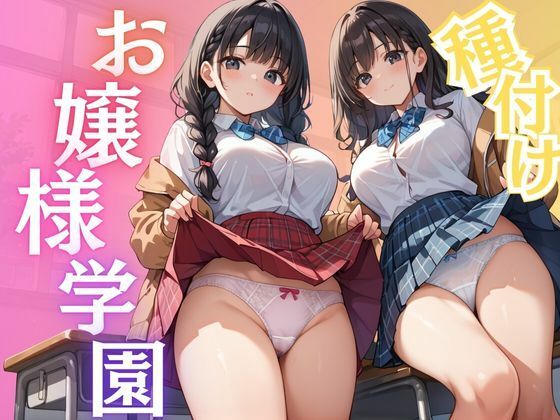 種付けお嬢様学園_1