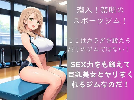 潜入！SEX強化専用スポーツジム 画像1