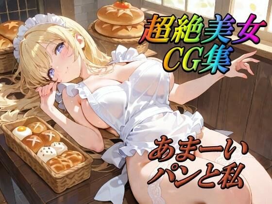 超絶美女CG集  あまーいパンと私