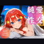 純愛性交ヒロインズ 中〇五月編