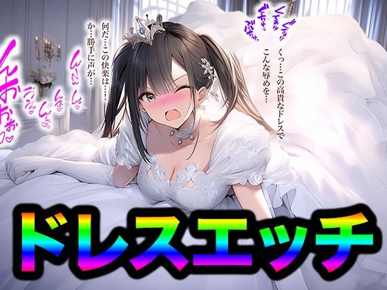 5. 騎乗位で大きいチンポに責められて歓喜しているウエディングドレスの女の子【ドレス美少女35ドレスエッチはいかが？】