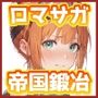帝◯鍛冶職人のいちばん長い日〜処女なのにアナルから開発される名家の娘〜