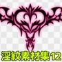 淫紋素材集12