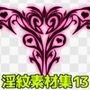 淫紋素材集13