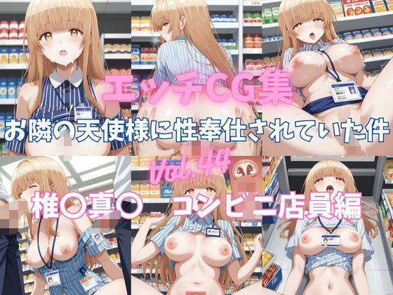 【エッチCG集お隣の天使様に性奉仕されていた件Vol.44椎〇真〇コンビニ店員編】