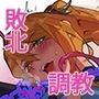 【基本CG100＋】変身戦姫・バッドステータスの侵食
