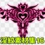 淫紋素材集16