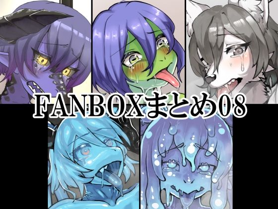 FANBOXまとめ08