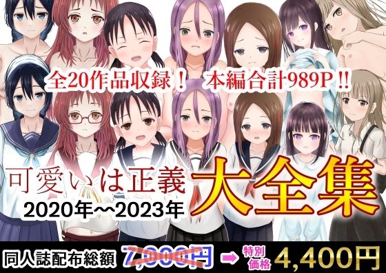 2020年から2023年の3年間の集大成【可愛いは正義2020～2023大全集】