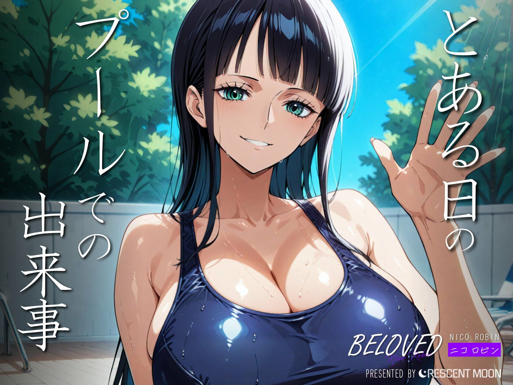 BELOVED ニコ○ビン プール編 画像1