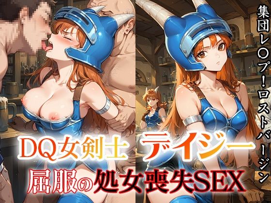 DQ女剣士デイジー  屈服の処女喪失SEX