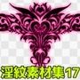 淫紋素材集17