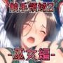 触手領域2 -巫女編-