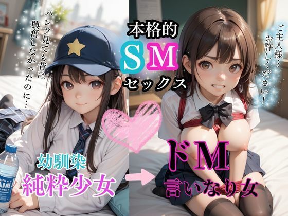 幼馴染にふざけてSMプレイしてみたら… ドMに目覚めて言いなり女子に