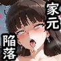 【100枚収録】家元SD【高品質フルカラー】