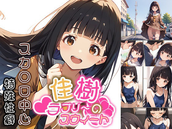 佳樹のラブリ〜スウィ〜ト[もっさんズいんく]