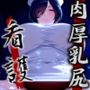 【爆乳爆尻】肉厚乳尻看護