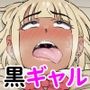 万引き黒ギャルJKにヤられた話