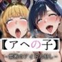アヘの子 〜禁断のアイドル犯し〜