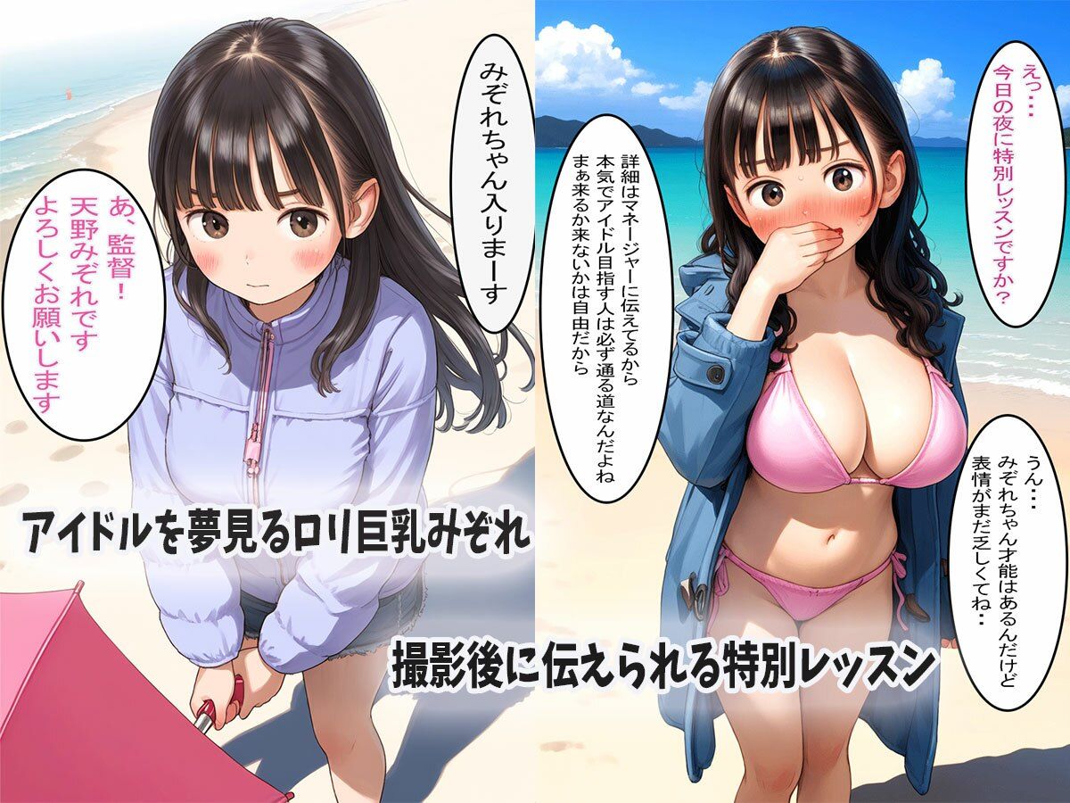 ロリ巨乳アイドル☆みぞれ  監督と秘密の裏営業1