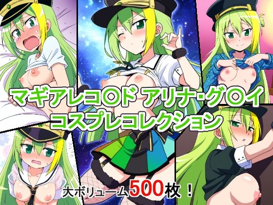 マギアレコード 魔法少女まどか☆マギカ外伝（マギレコ）アリナ・グレイ「マギアレコ〇ドアリナ・グ〇イコスプレコレクション」Stable Diffusion