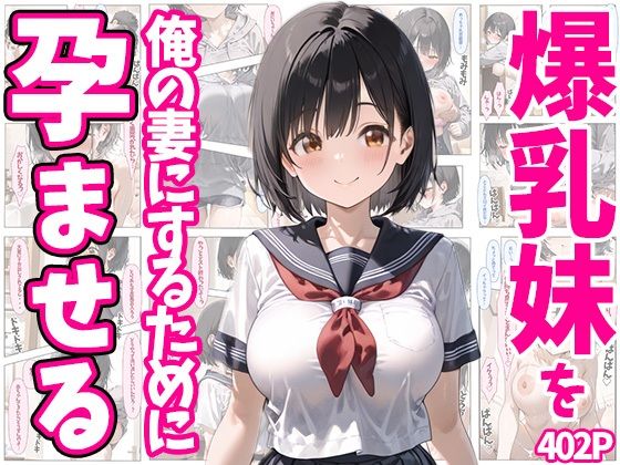 【ぽちっとゆめぶくろ】1人でおちんちんに3度目の生ハメSEX『爆乳妹を俺の妻にするために孕ませる402P』