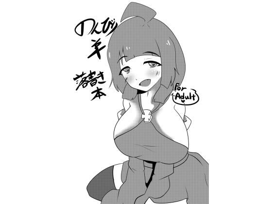 のんびり羊落書き本_1