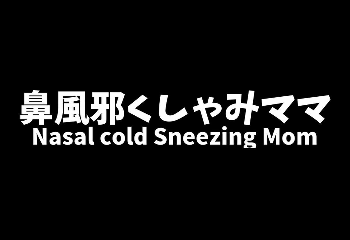 【熟女くしゃみ動画】ムスコにヘクショイ！鼻炎ママセカンド/ Sneezing on the Son！ Rhinitis Mom Second9