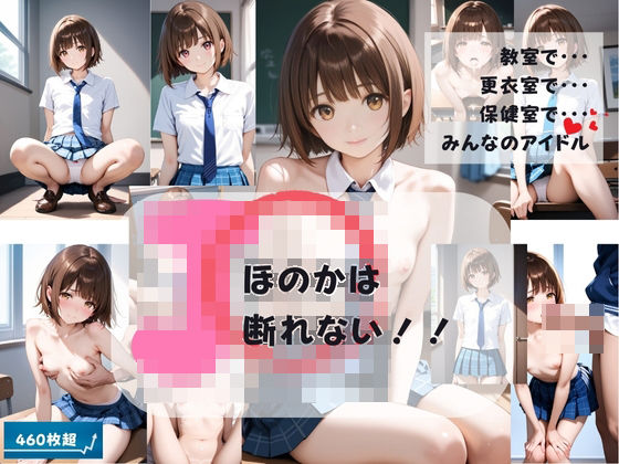 J〇ほのかは断れない！！