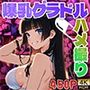 爆乳グラビアアイドル媚薬を盛られ絶頂ハメ撮り撮影【4K】