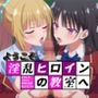 ようこそ淫乱ヒロインの教室へ