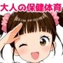 図説！大人のための保険体育  ソープランド編