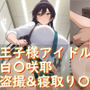 王子様アイドル 白〇咲耶 盗撮＆寝取り〇辱〜処女を守ろうとした結果、手コキ〜アナルまでの全ての処女を捧げてしまった上で結局処女も奪われた女〜