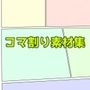 コマ割り素材集